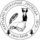 НЧ Пробуда 1872 - НЧ Пробуда 1872 - Баня